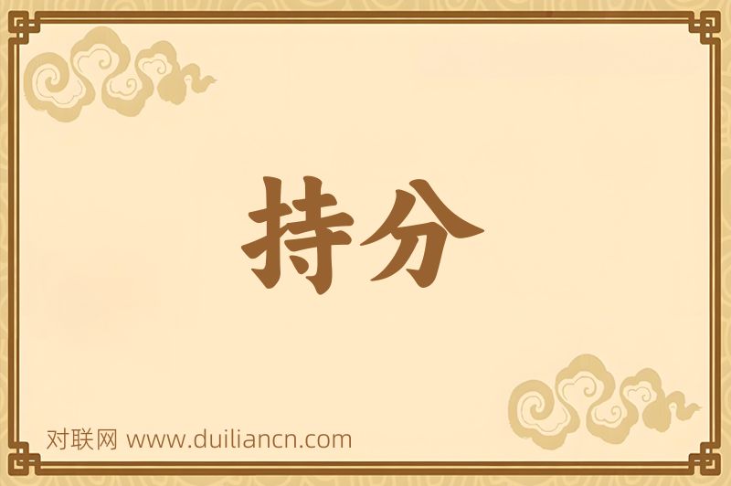 持分词语的意思