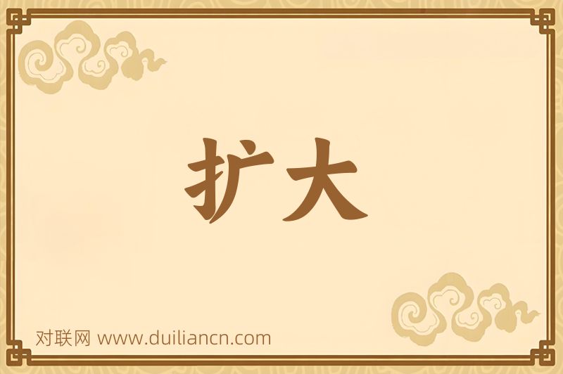扩大词语的意思