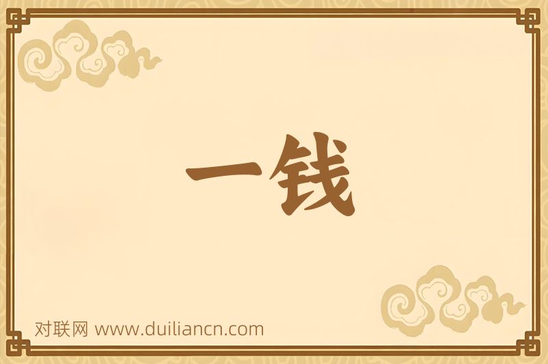 一钱词语的意思