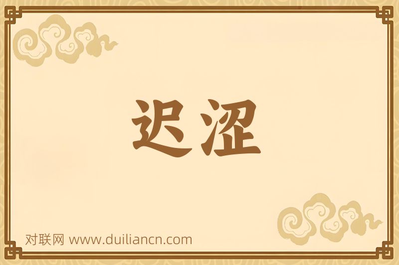 迟涩词语的意思