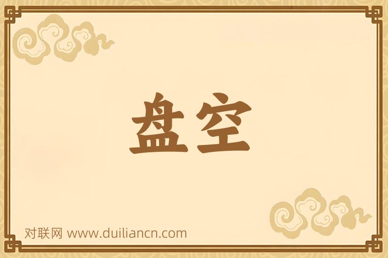 盘空词语的意思