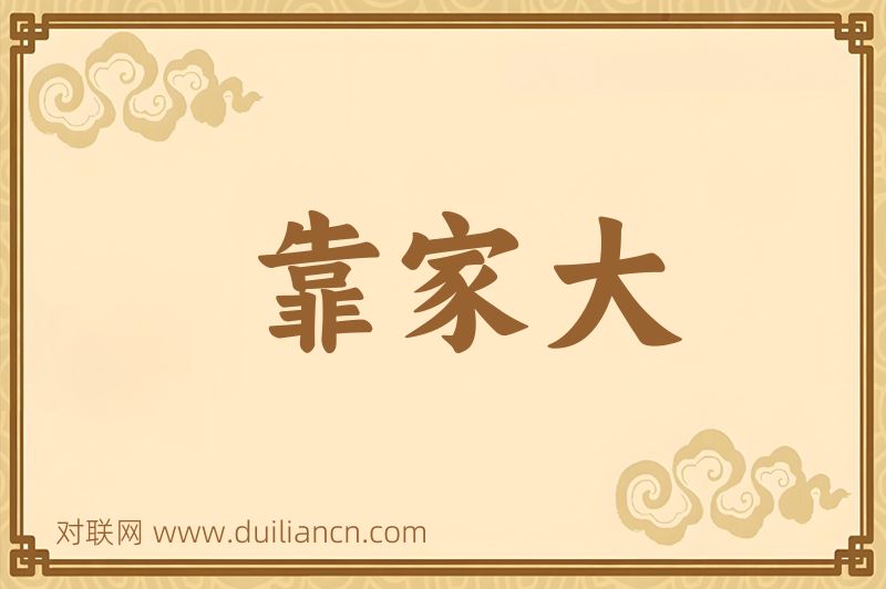 靠家大词语的意思