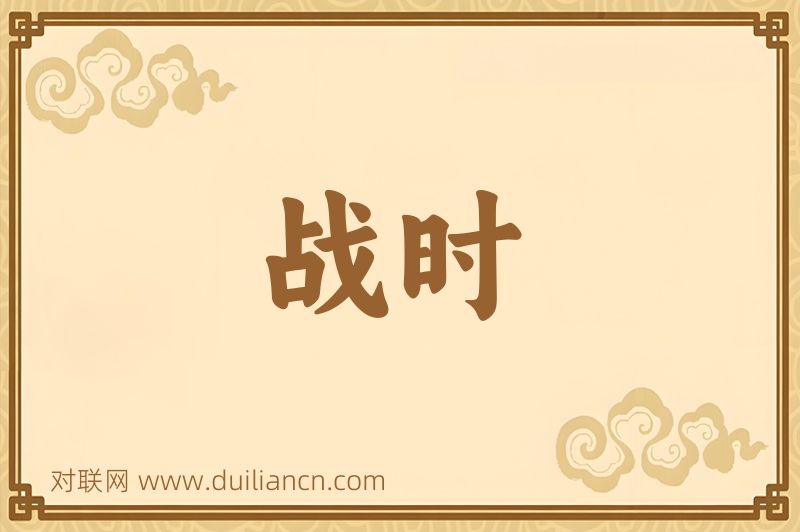 战时词语的意思