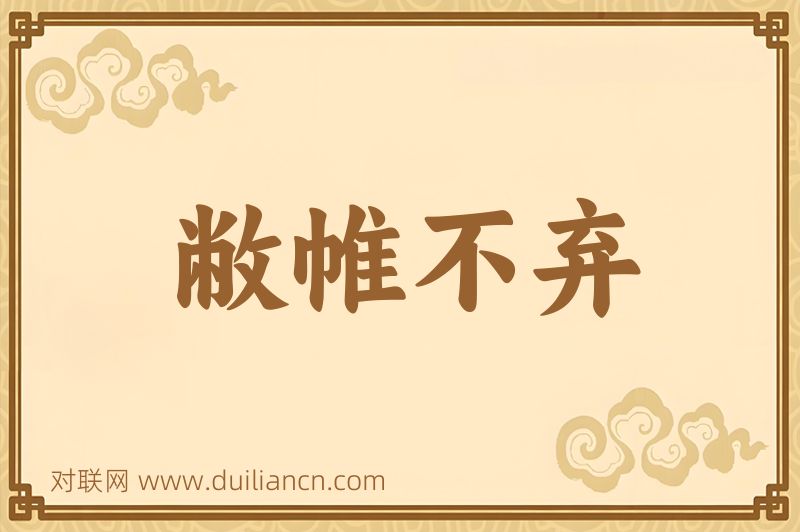 敝帷不弃词语的意思