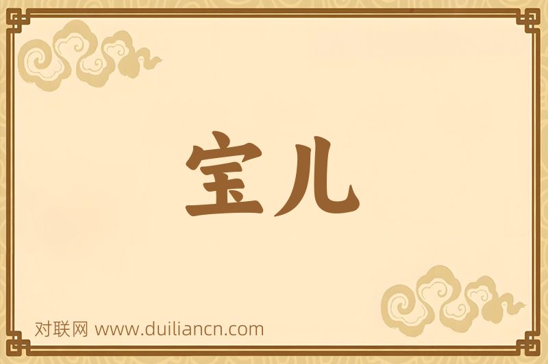 宝儿词语的意思