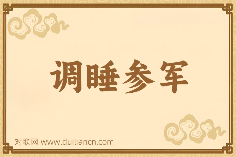 调睡参军词语的意思