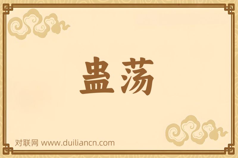 蛊荡词语的意思