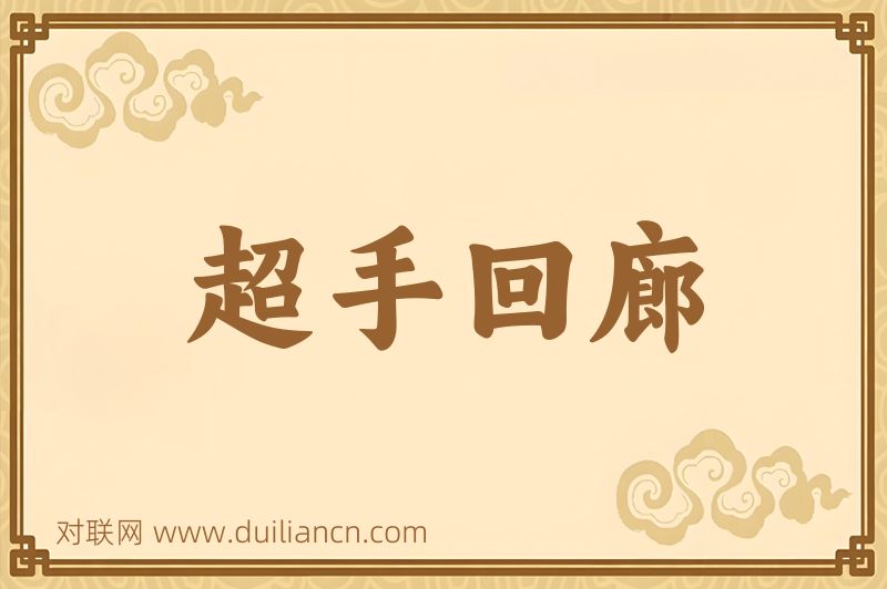 超手回廊词语的意思