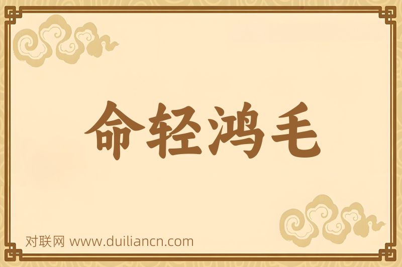 命轻鸿毛词语的意思