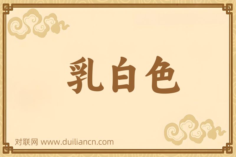 乳白色词语的意思