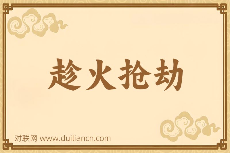 趁火抢劫词语的意思