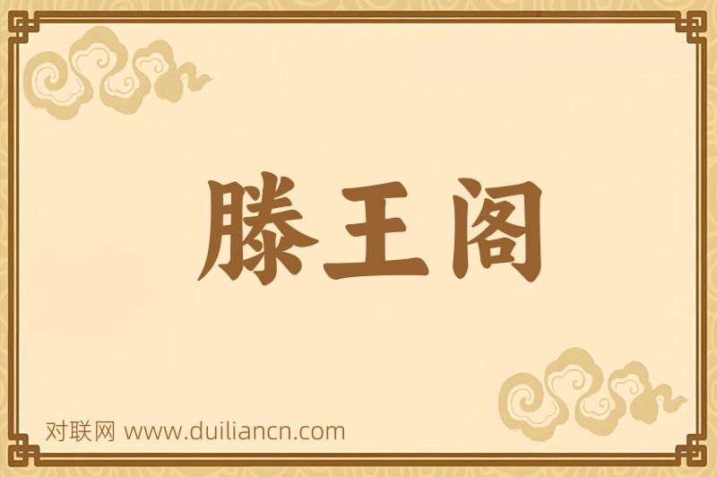 滕王阁词语的意思