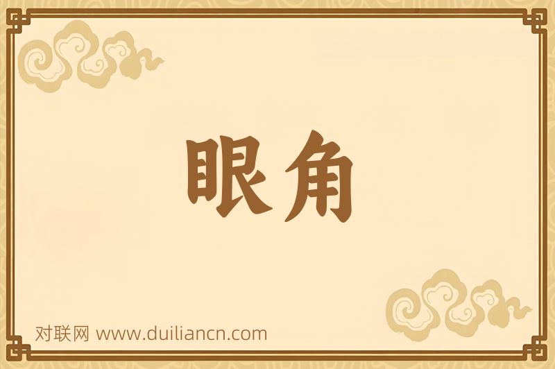 眼角词语的意思