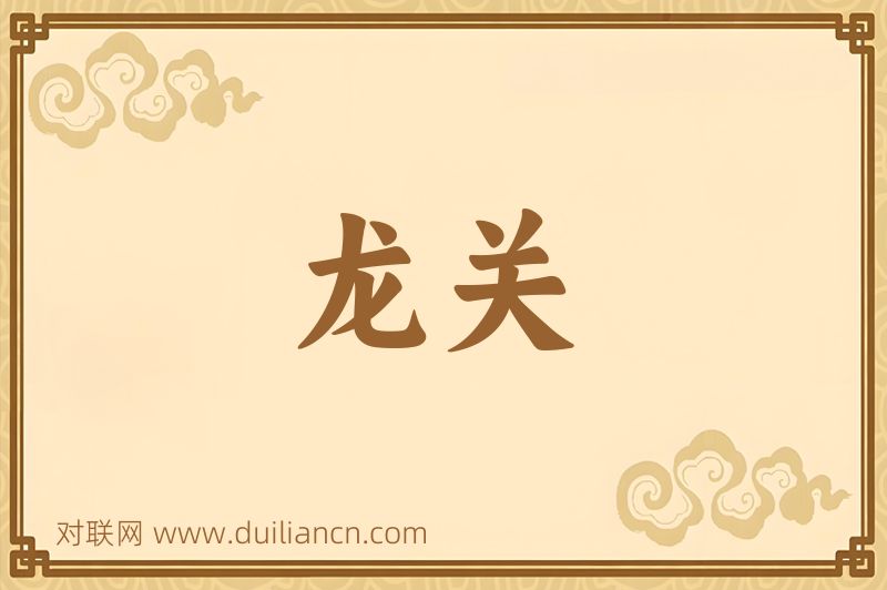 龙关词语的意思