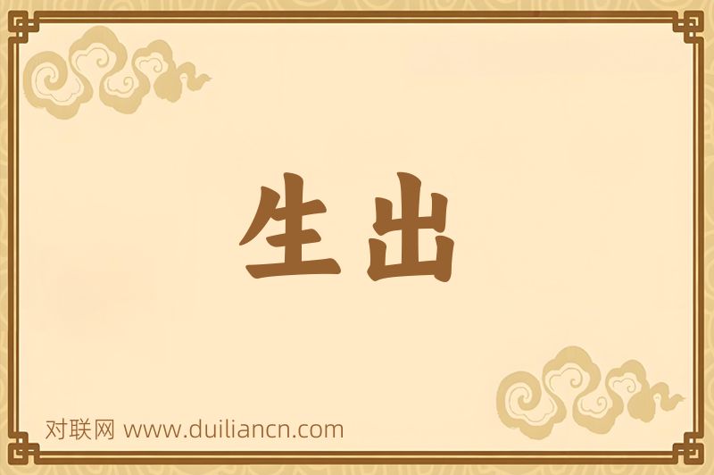 生出词语的意思