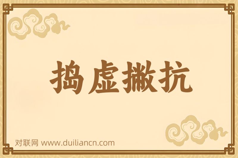 捣虚撇抗词语的意思
