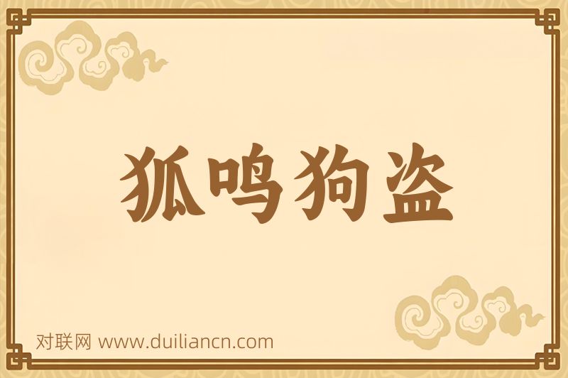 狐鸣狗盗词语的意思