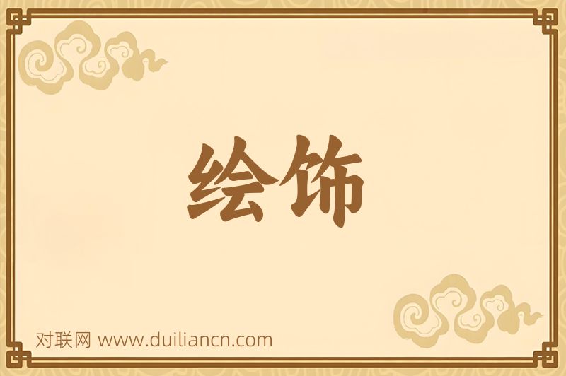 绘饰词语的意思