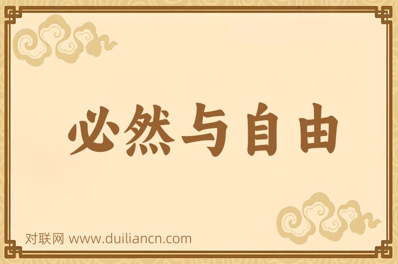 必然与自由词语的意思