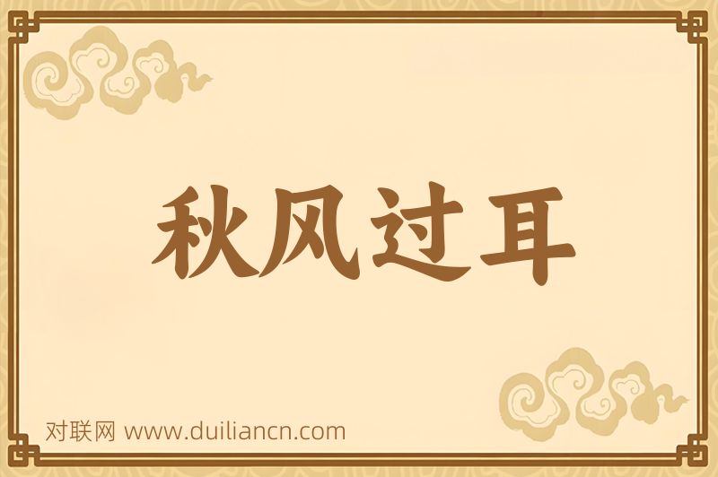 秋风过耳词语的意思