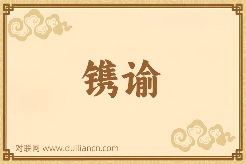 镌谕词语的意思
