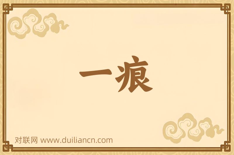 一痕词语的意思
