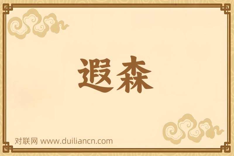 遐森词语的意思