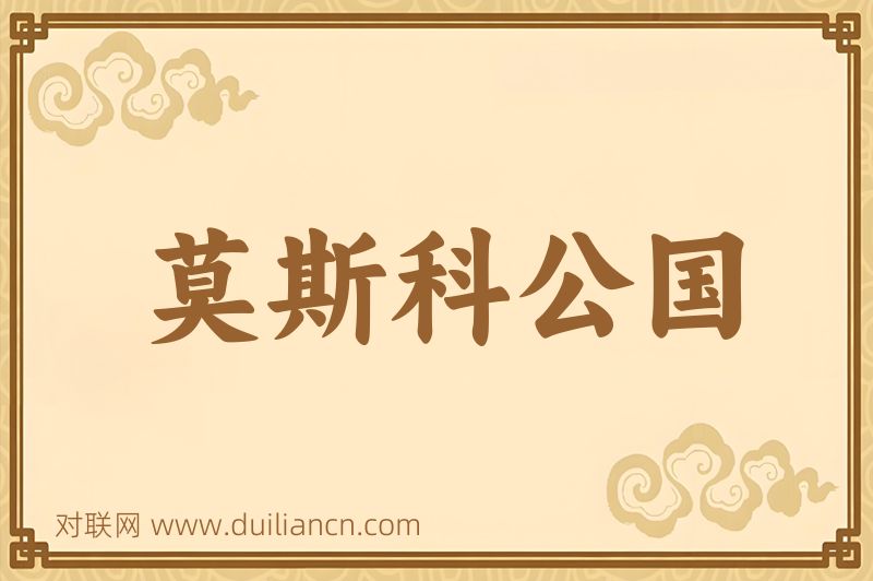莫斯科公国词语的意思