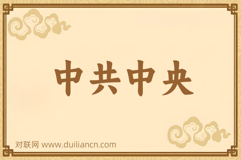 中共中央词语的意思