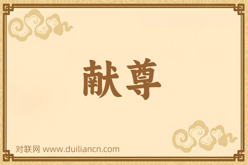 献尊词语的意思
