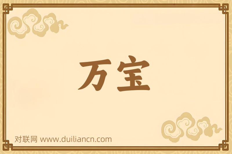 万宝词语的意思
