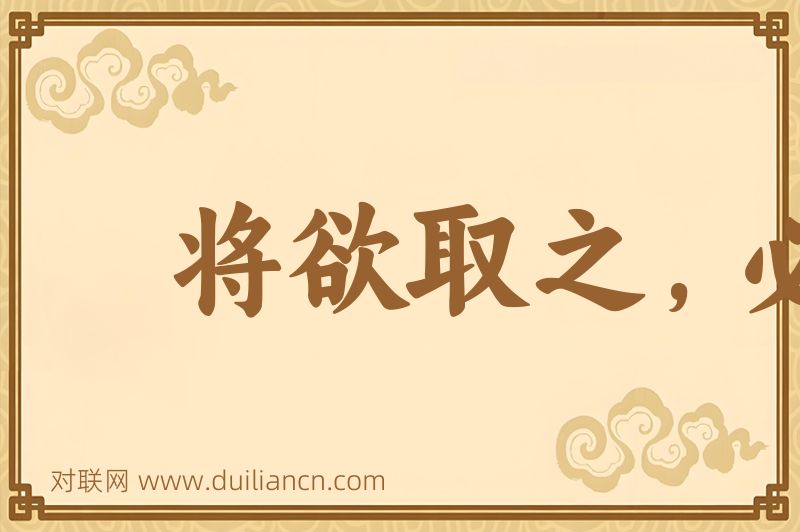 将欲取之,必先与之词语的意思