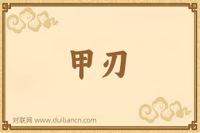 甲刃词语的意思