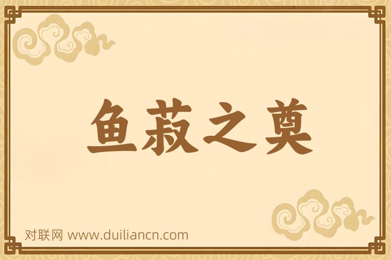 鱼菽之奠词语的意思