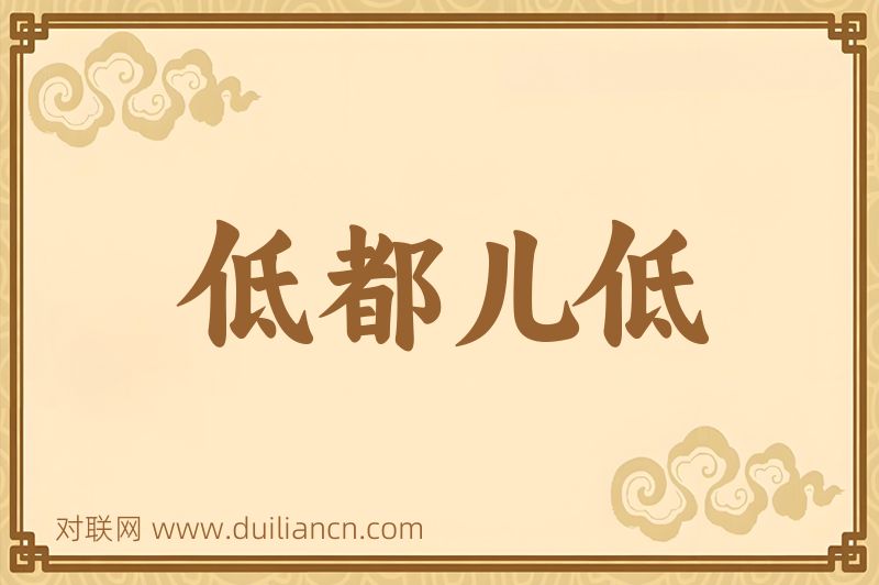 低都儿低词语的意思