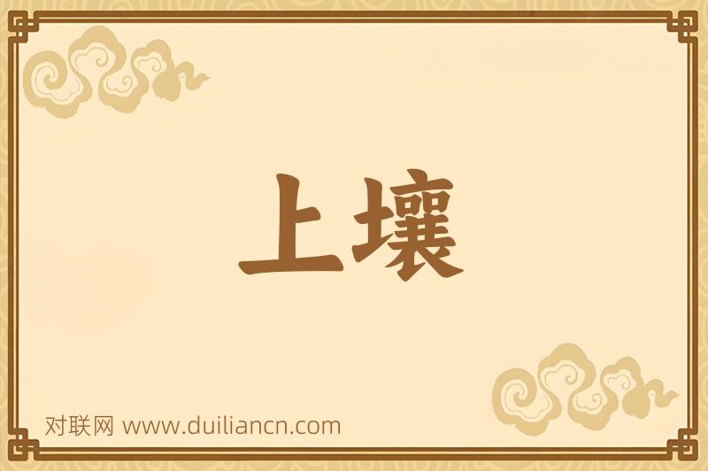 上壤词语的意思