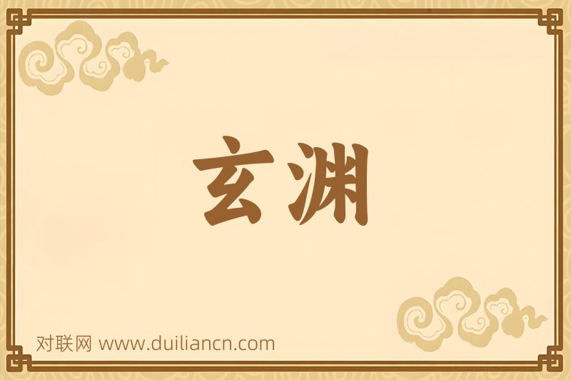 玄渊词语的意思