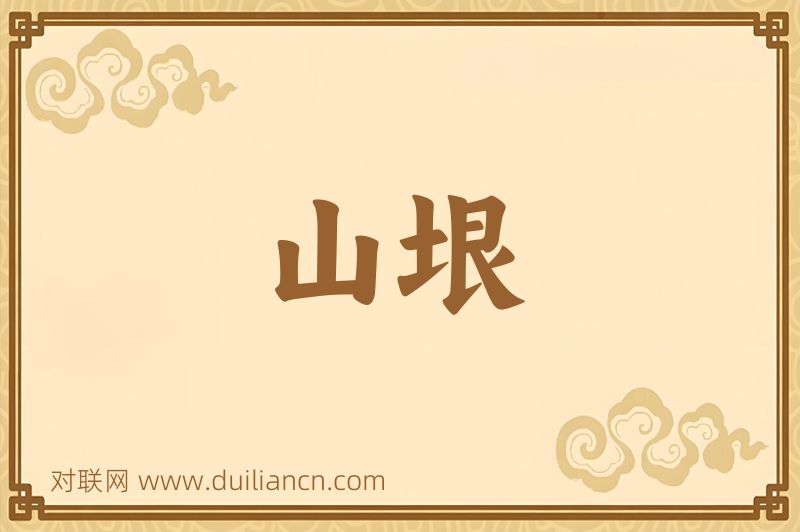 山垠词语的意思