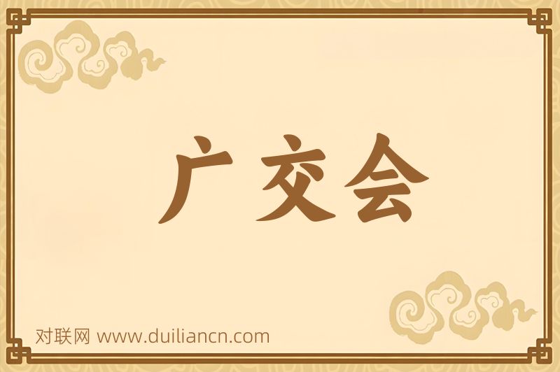 广交会词语的意思