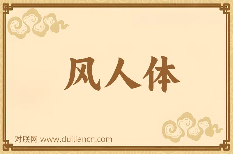 风人体词语的意思