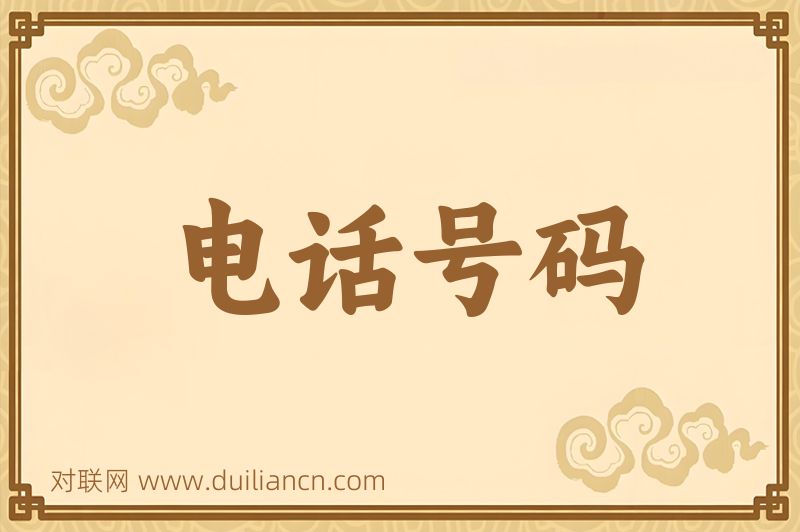 电话号码词语的意思
