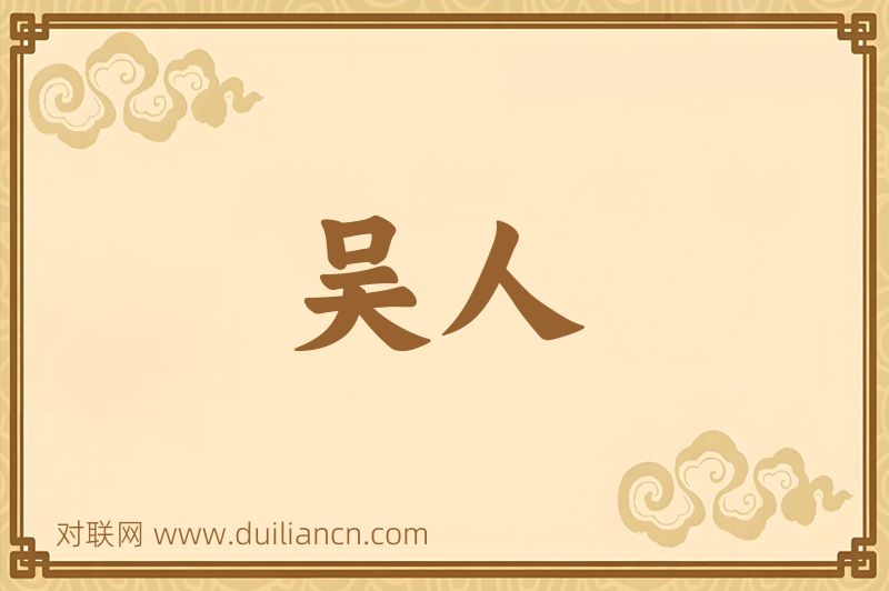 吴人词语的意思