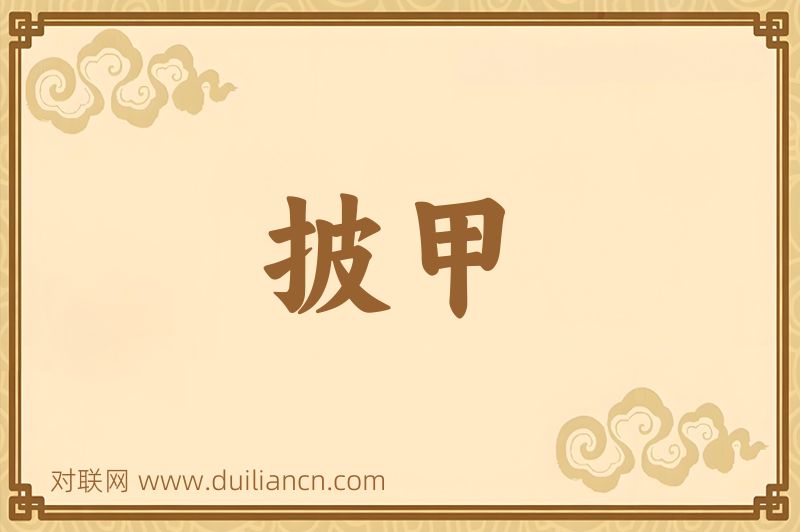 披甲词语的意思