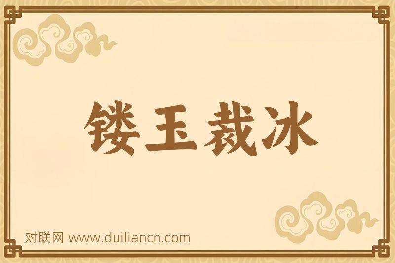 镂玉裁冰词语的意思