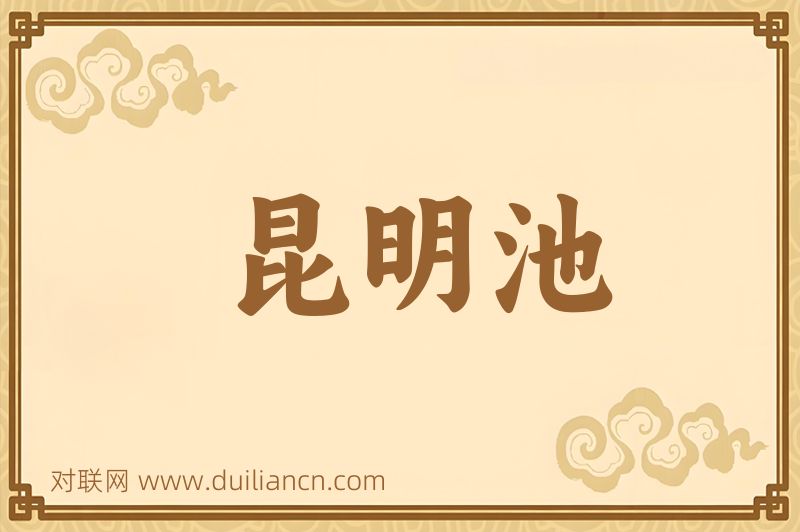 昆明池词语的意思