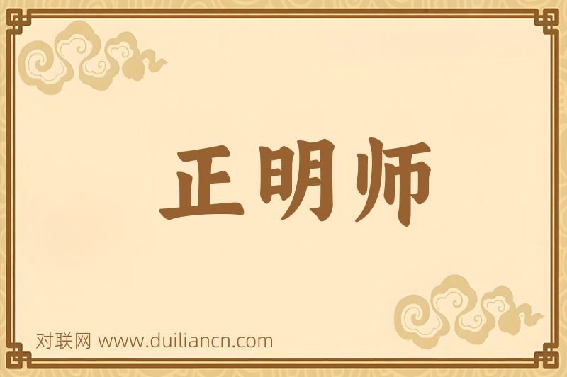正明师词语的意思