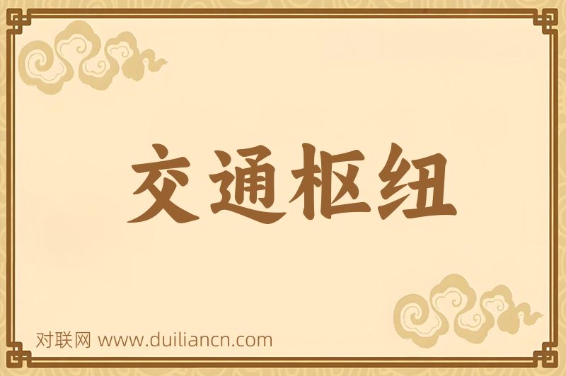 交通枢纽词语的意思