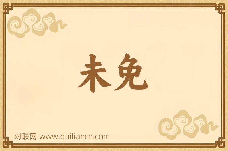 未免词语的意思
