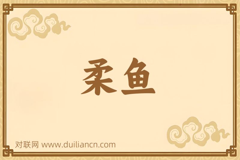柔鱼词语的意思