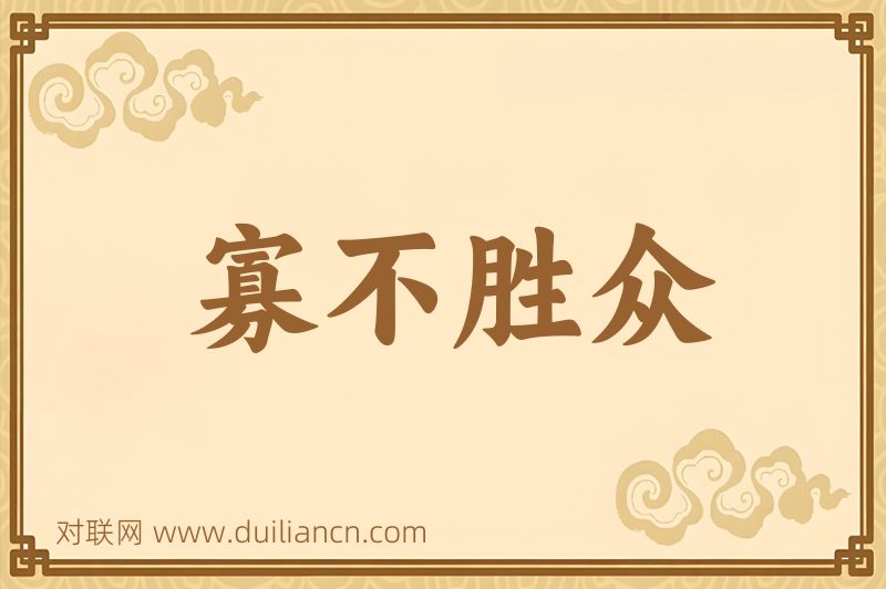 寡不胜众词语的意思